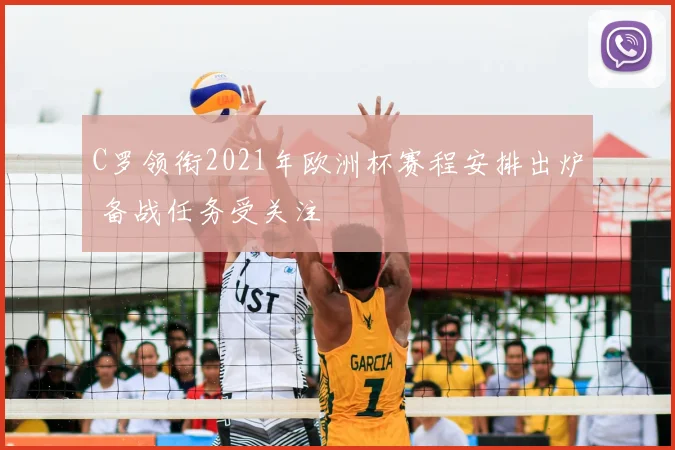 C罗领衔2021年欧洲杯赛程安排出炉 备战任务受关注