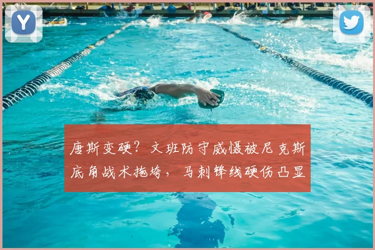 唐斯变硬?文班防守威慑被尼克斯底角战术拖垮,马刺锋线硬伤凸显