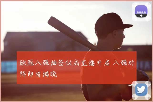 欧冠八强抽签仪式直播开启 八强对阵即将揭晓