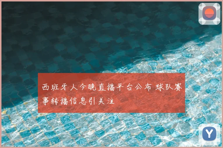 西班牙人今晚直播平台公布 球队赛事转播信息引关注