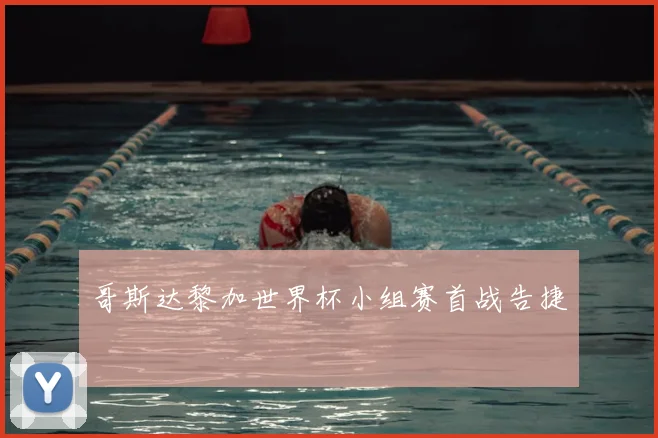 哥斯达黎加世界杯小组赛首战告捷