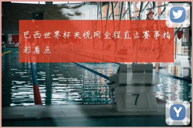 巴西世界杯央视网全程直击赛事精彩看点