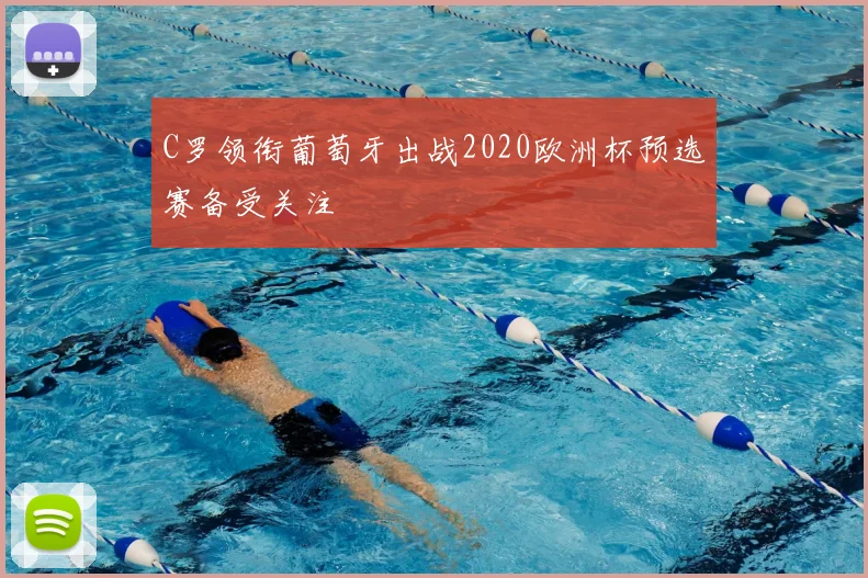 C罗领衔葡萄牙出战2020欧洲杯预选赛备受关注