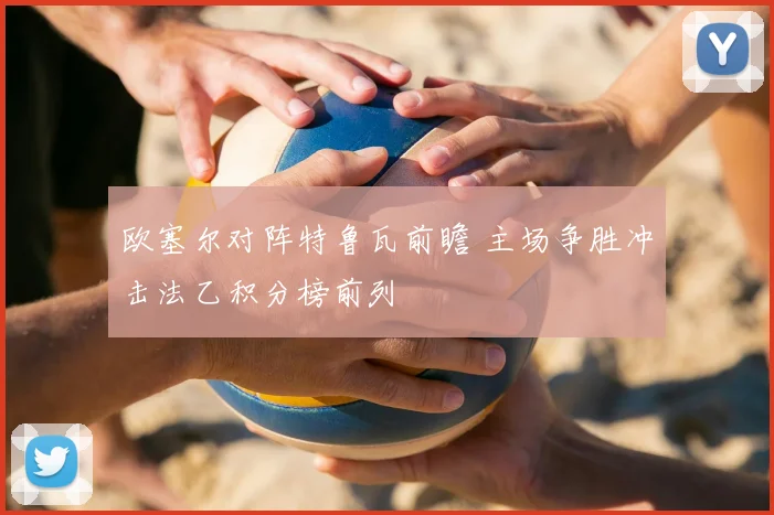 欧塞尔对阵特鲁瓦前瞻 主场争胜冲击法乙积分榜前列