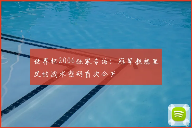 世界杯2006独家专访:冠军教练里皮的战术密码首次公开