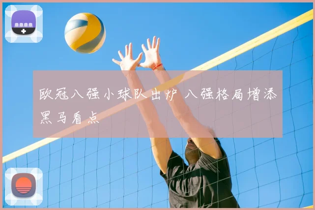欧冠八强小球队出炉 八强格局增添黑马看点
