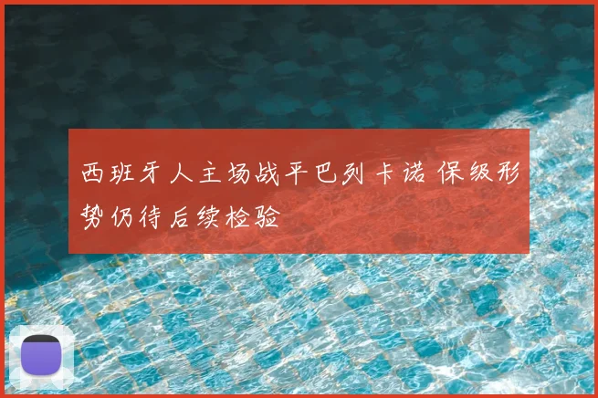 西班牙人主场战平巴列卡诺 保级形势仍待后续检验