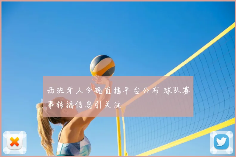 西班牙人今晚直播平台公布 球队赛事转播信息引关注