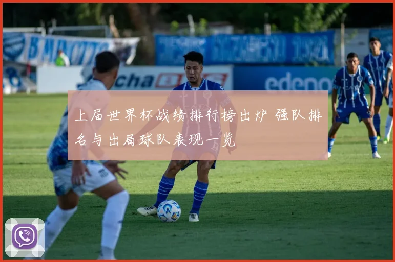上届世界杯战绩排行榜出炉 强队排名与出局球队表现一览