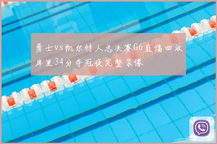 勇士vs凯尔特人总决赛G6直播回放库里34分夺冠夜完整录像