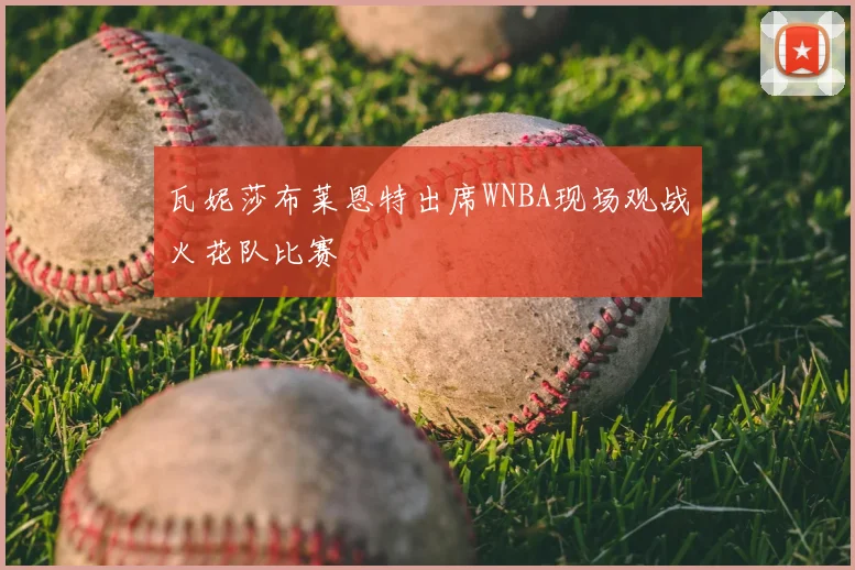 瓦妮莎布莱恩特出席WNBA现场观战火花队比赛