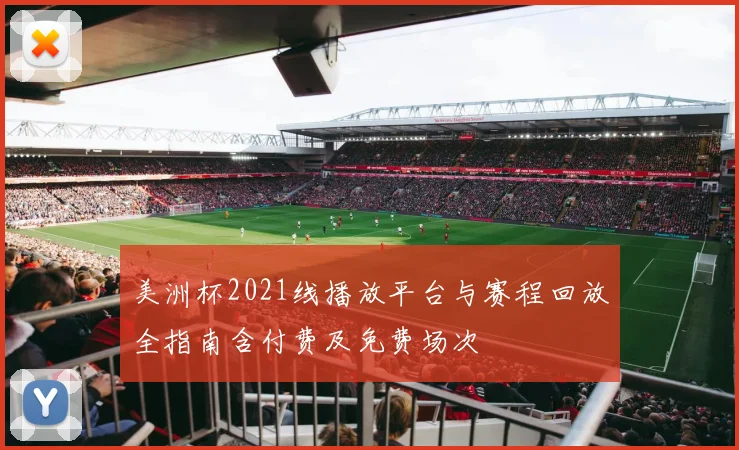 美洲杯2021线播放平台与赛程回放全指南含付费及免费场次