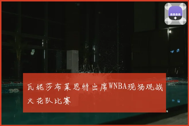瓦妮莎布莱恩特出席WNBA现场观战火花队比赛