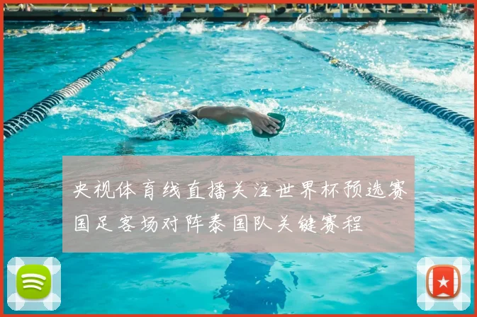 央视体育线直播关注世界杯预选赛国足客场对阵泰国队关键赛程