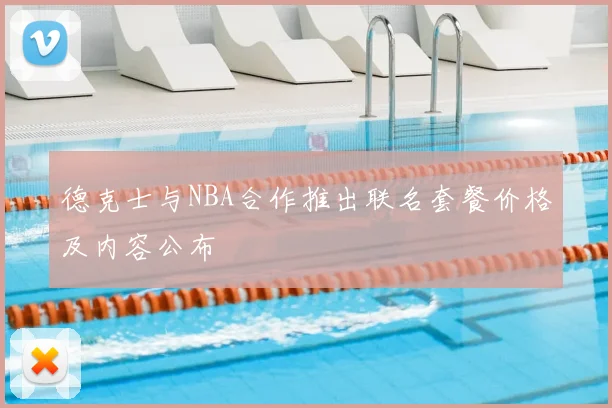 德克士与NBA合作推出联名套餐价格及内容公布