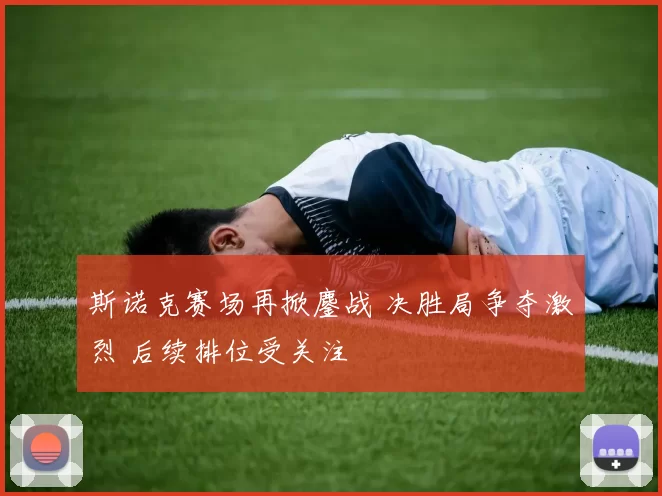 斯诺克赛场再掀鏖战 决胜局争夺激烈 后续排位受关注