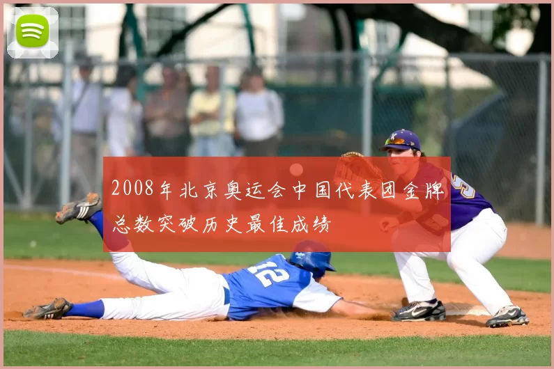 2008年北京奥运会中国代表团金牌总数突破历史最佳成绩