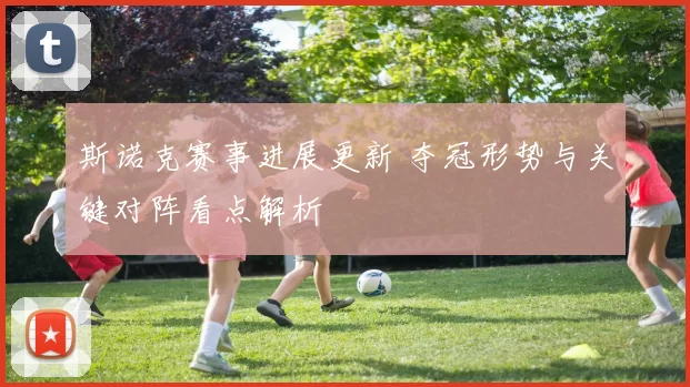 斯诺克赛事进展更新 夺冠形势与关键对阵看点解析