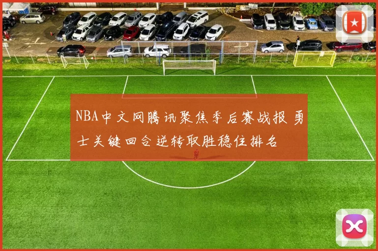 NBA中文网腾讯聚焦季后赛战报 勇士关键回合逆转取胜稳住排名