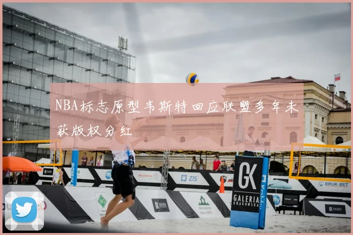 NBA标志原型韦斯特回应联盟多年未获版权分红