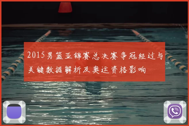 2015男篮亚锦赛总决赛争冠经过与关键数据解析及奥运资格影响