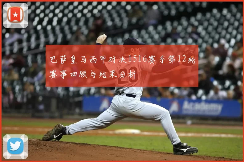 巴萨皇马西甲对决1516赛季第12轮赛事回顾与结果分析