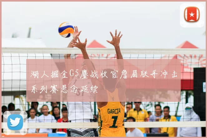 湖人掘金G5鏖战收官詹眉联手冲击系列赛悬念延续