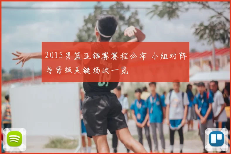 2015男篮亚锦赛赛程公布 小组对阵与晋级关键场次一览