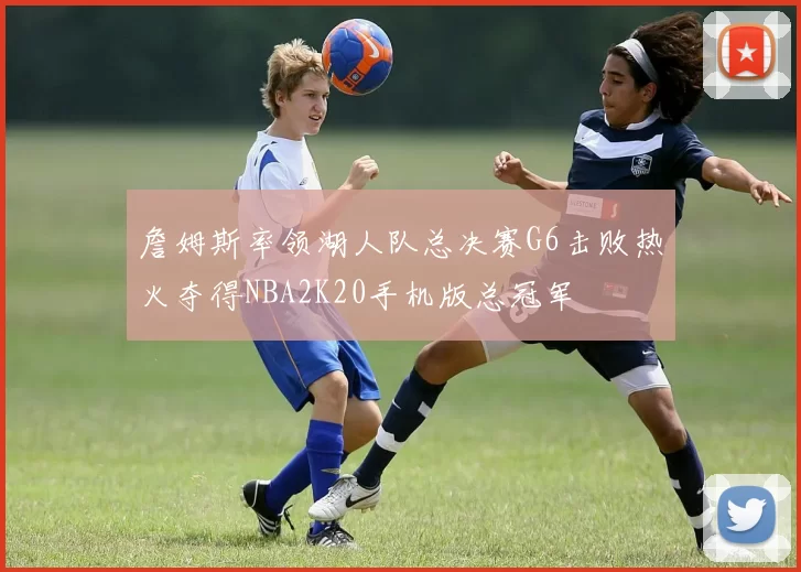 詹姆斯率领湖人队总决赛G6击败热火夺得NBA2K20手机版总冠军