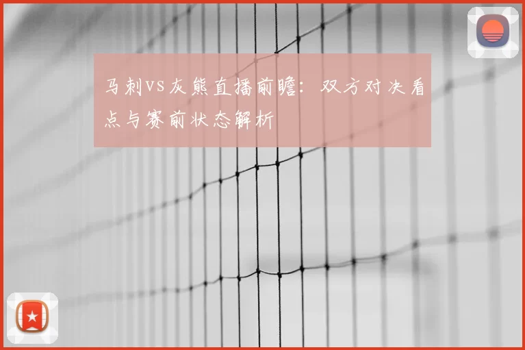 马刺vs灰熊直播前瞻：双方对决看点与赛前状态解析