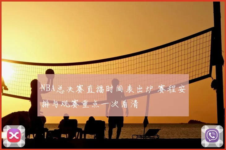 NBA总决赛直播时间表出炉 赛程安排与观赛重点一次看清