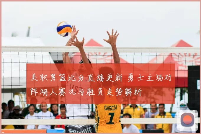 美职男篮比分直播更新 勇士主场对阵湖人赛况与胜负走势解析