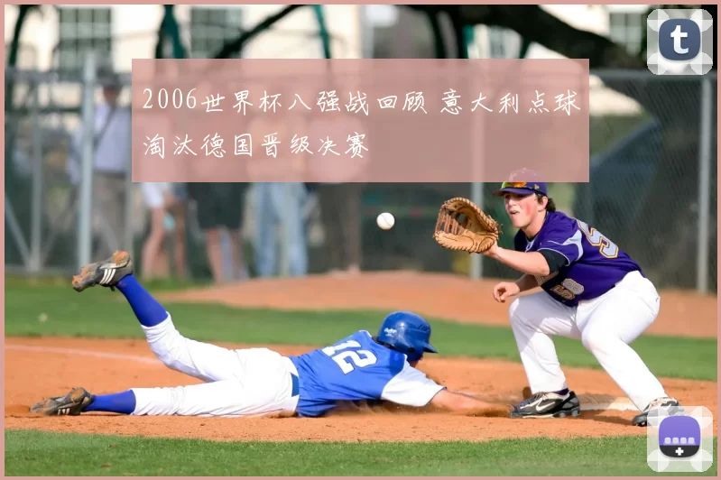 2006世界杯八强战回顾 意大利点球淘汰德国晋级决赛