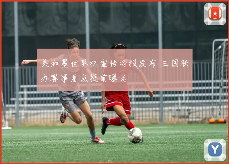 美加墨世界杯宣传海报发布 三国联办赛事看点提前曝光