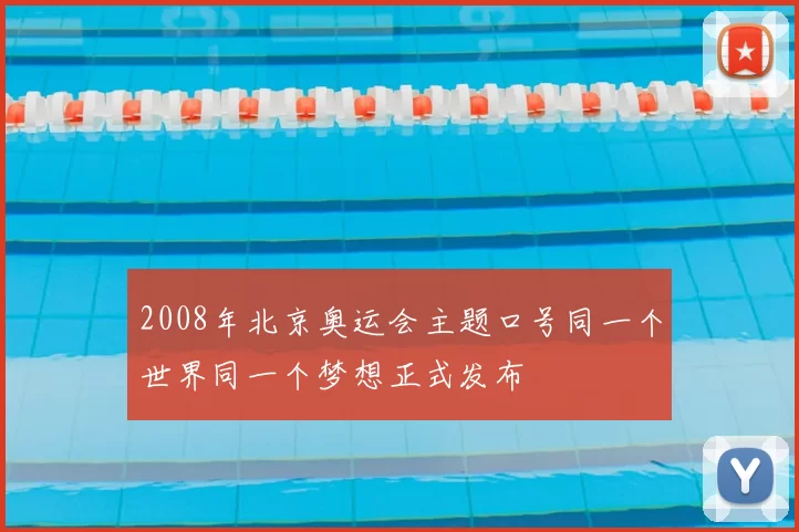 2008年北京奥运会主题口号同一个世界同一个梦想正式发布
