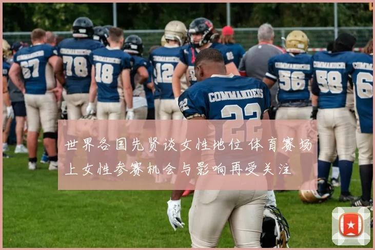 世界各国先贤谈女性地位 体育赛场上女性参赛机会与影响再受关注