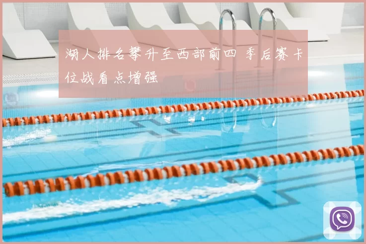 湖人排名攀升至西部前四 季后赛卡位战看点增强