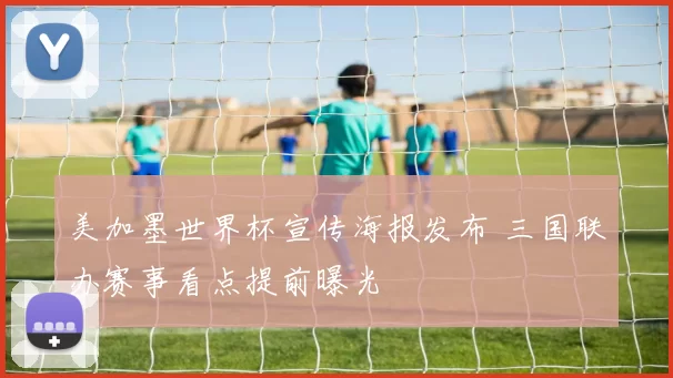 美加墨世界杯宣传海报发布 三国联办赛事看点提前曝光