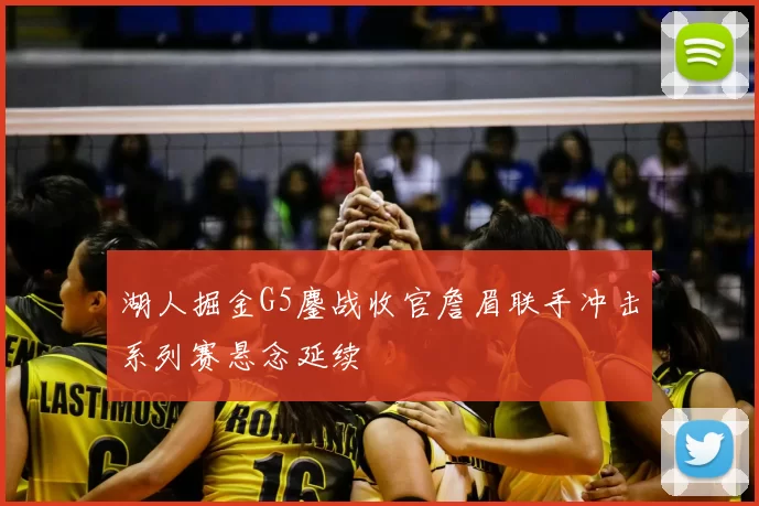 湖人掘金G5鏖战收官詹眉联手冲击系列赛悬念延续