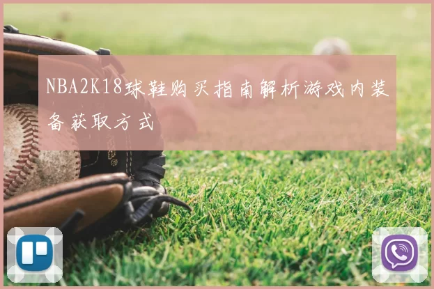 NBA2K18球鞋购买指南解析游戏内装备获取方式