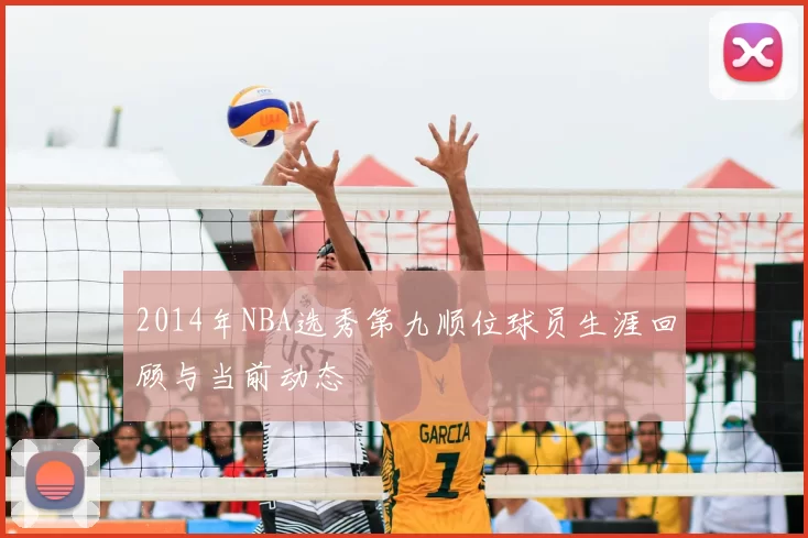 2014年NBA选秀第九顺位球员生涯回顾与当前动态