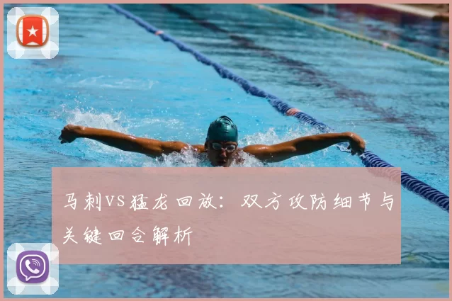 马刺vs猛龙回放：双方攻防细节与关键回合解析