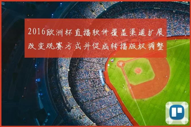 2016欧洲杯直播软件覆盖渠道扩展改变观赛方式并促成转播版权调整