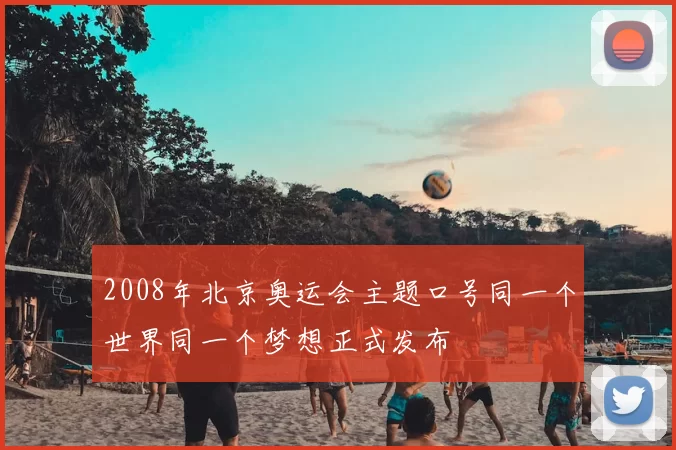 2008年北京奥运会主题口号同一个世界同一个梦想正式发布