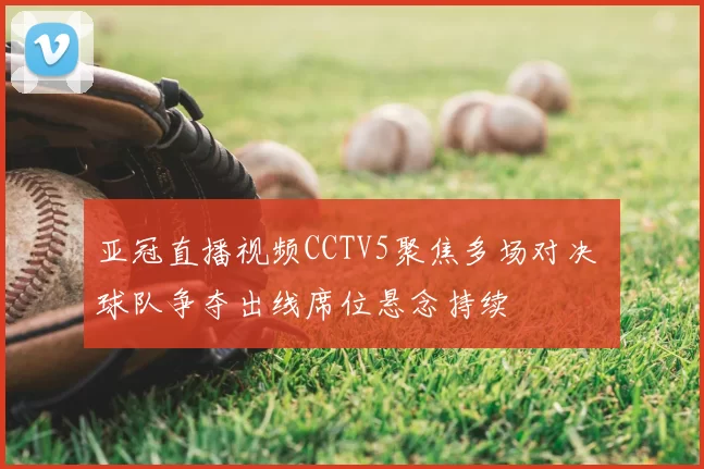 亚冠直播视频CCTV5聚焦多场对决 球队争夺出线席位悬念持续