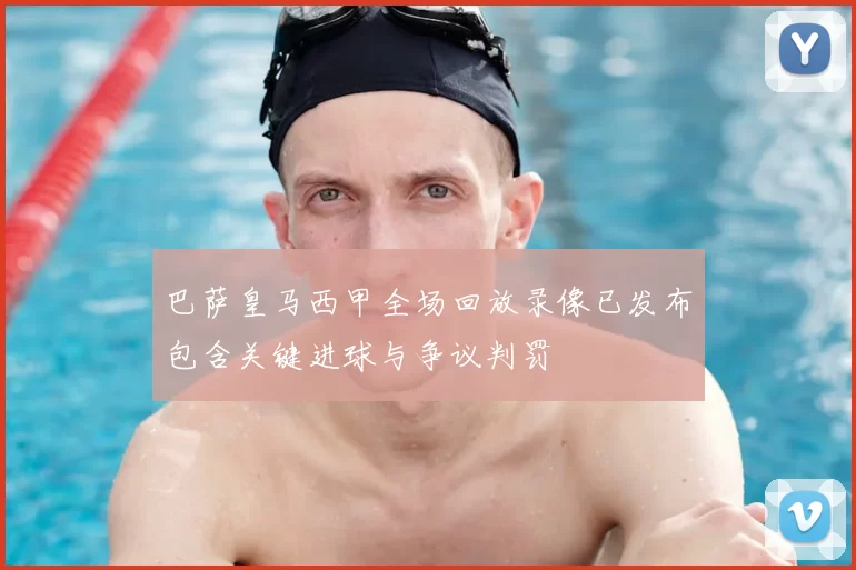 巴萨皇马西甲全场回放录像已发布包含关键进球与争议判罚